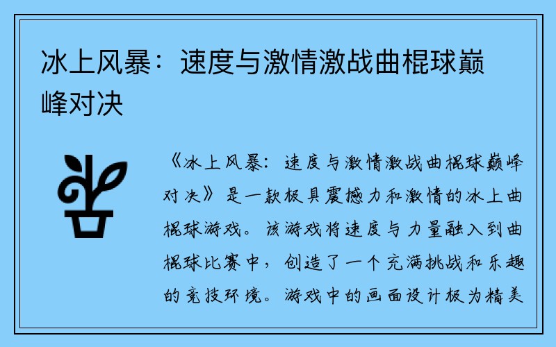 冰上风暴：速度与激情激战曲棍球巅峰对决