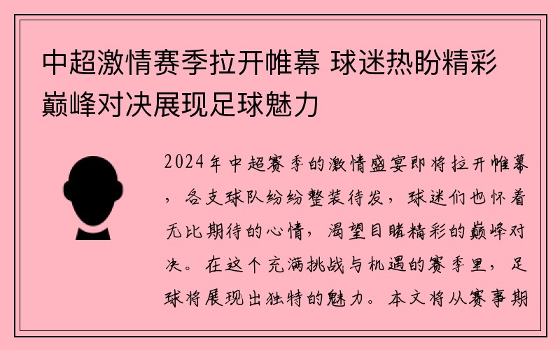 中超激情赛季拉开帷幕 球迷热盼精彩巅峰对决展现足球魅力