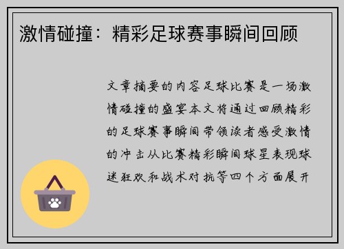 激情碰撞：精彩足球赛事瞬间回顾