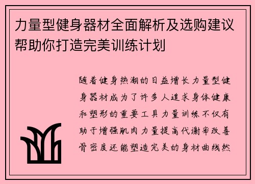 力量型健身器材全面解析及选购建议帮助你打造完美训练计划